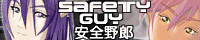 安全野郎