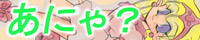 あにゃ?